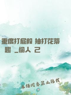 重度打屁股 抽打花蒂筆趣閣